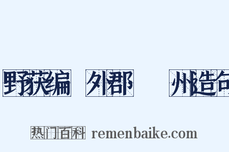 野获编·外郡·鄚州造句是什么意思的图片